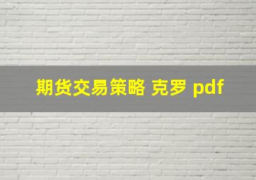 期货交易策略 克罗 pdf